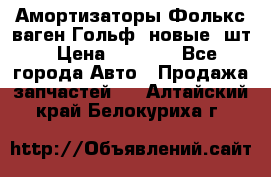 Амортизаторы Фолькс ваген Гольф3 новые 2шт › Цена ­ 5 500 - Все города Авто » Продажа запчастей   . Алтайский край,Белокуриха г.